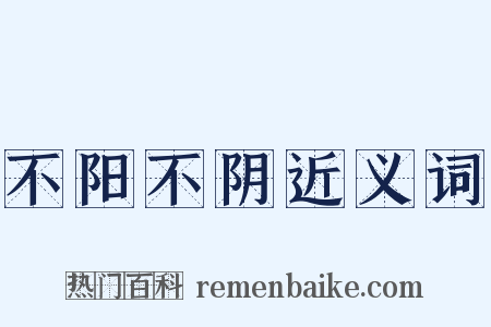不阳不阴近义词是什么意思的图片